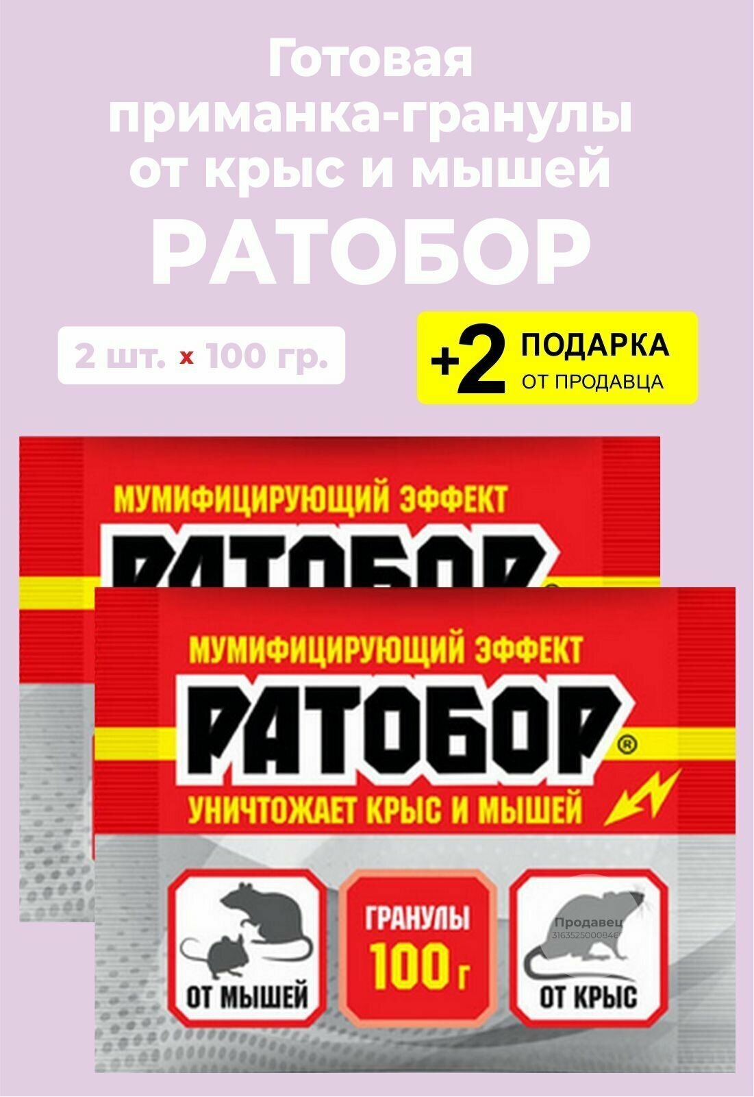 Приманка-гранулы "Ратобор" от крыс и мышей, 100 гр., 2 упаковки + 2 Подарка