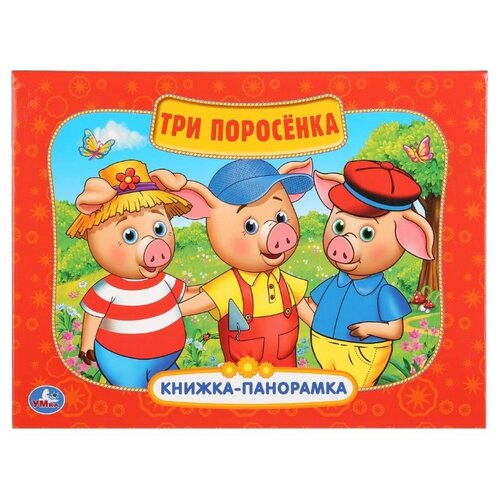 фото Козырь А. Книжка-панорамка. Три Умка