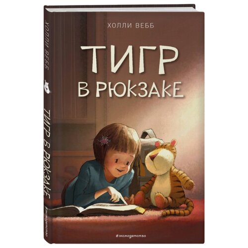 фото Вебб х. "тигр в рюкзаке" Эксмо