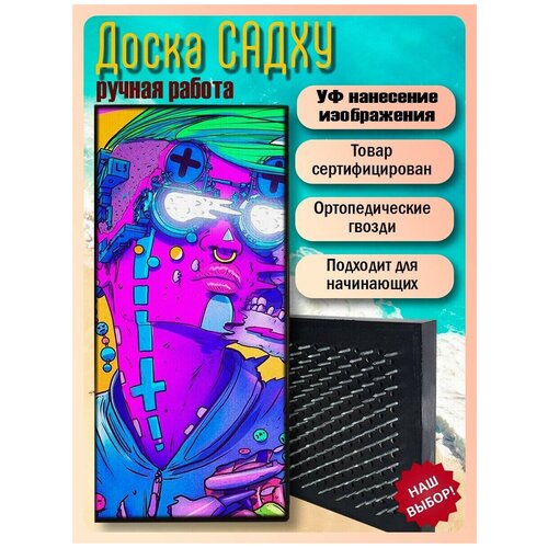 фото Доска садху для йоги с гвоздями, уф печать психоделика девушка - 1474 шаг 10мм woodart