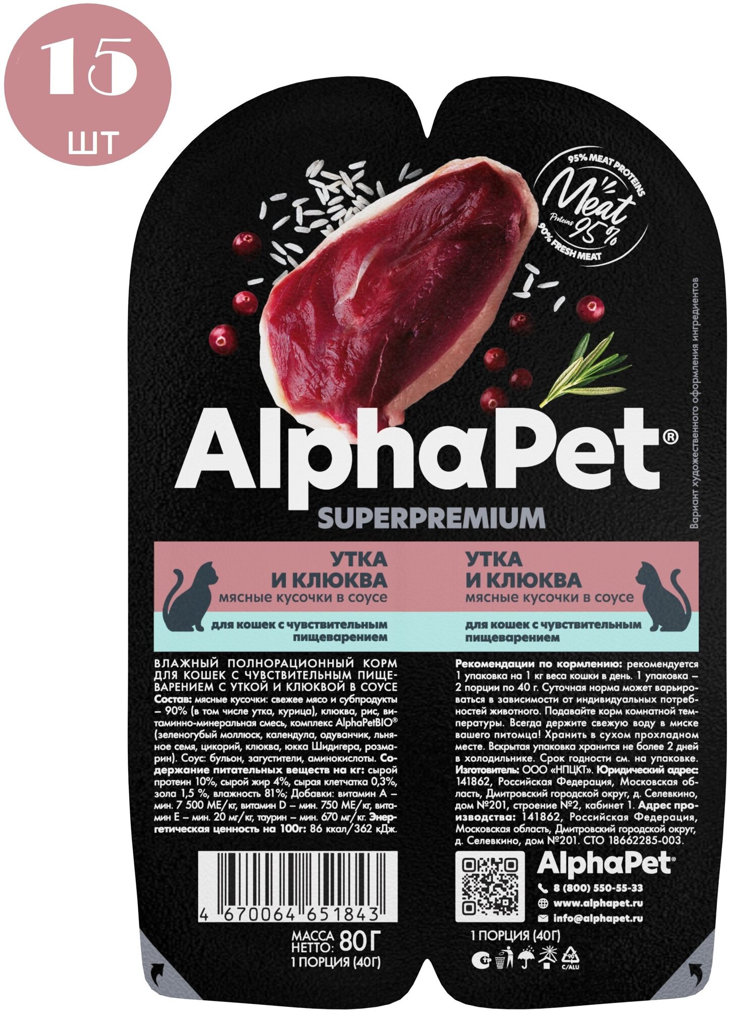 Влажный корм для кошек AlphaPet с чувствительным пищеварением, кусочки утки и клюквы в соусе, 80г х 15шт