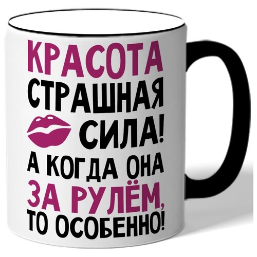 фото Кружка с цветной ручкой красота страшная сила! а когда за рулем, то особенно! - губы drabs