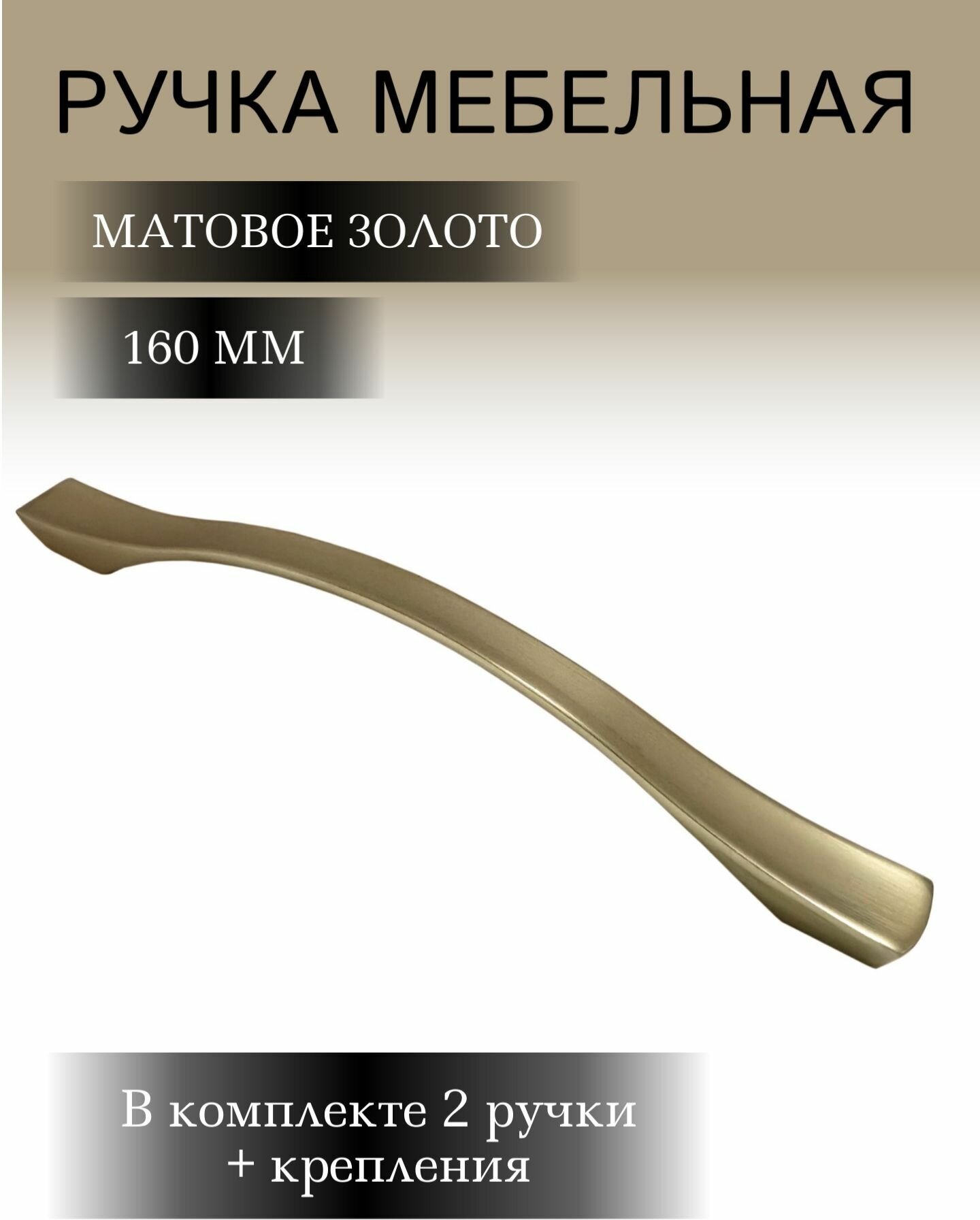 Ручка мебельная "Делайла", матовое золото, L-160mm