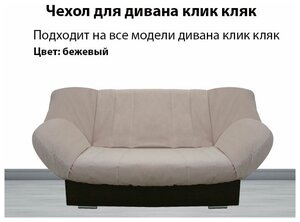 Чехол на диван клик кляк антивандальный Санкт-Петербург