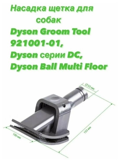 Насадка щетка для собак Dyson Groom Tool 921001-01, серии DC, Ball Multi Floor - фотография № 1