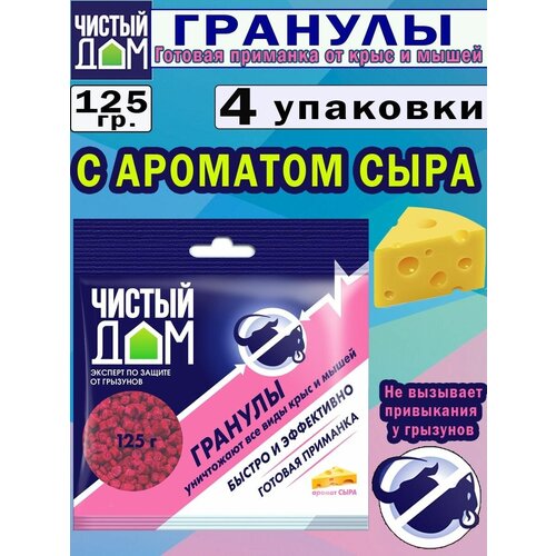 Гранулы от всех видов крыс и мышей с ароматом сыра 125 гр, 4 упаковки родентицид чистый дом от крыс и мышей гранулы 50 г