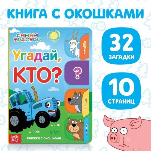 угадай кто книга с окошками Книга картонная с окошками «Угадай, кто », 32 окошка, 10 стр, Синий трактор