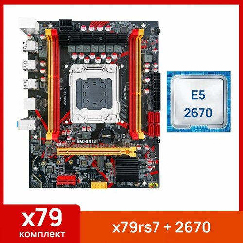 Комплект Материнская плата Machinist RS-7 Процессор Xeon E5 2670 589000₽