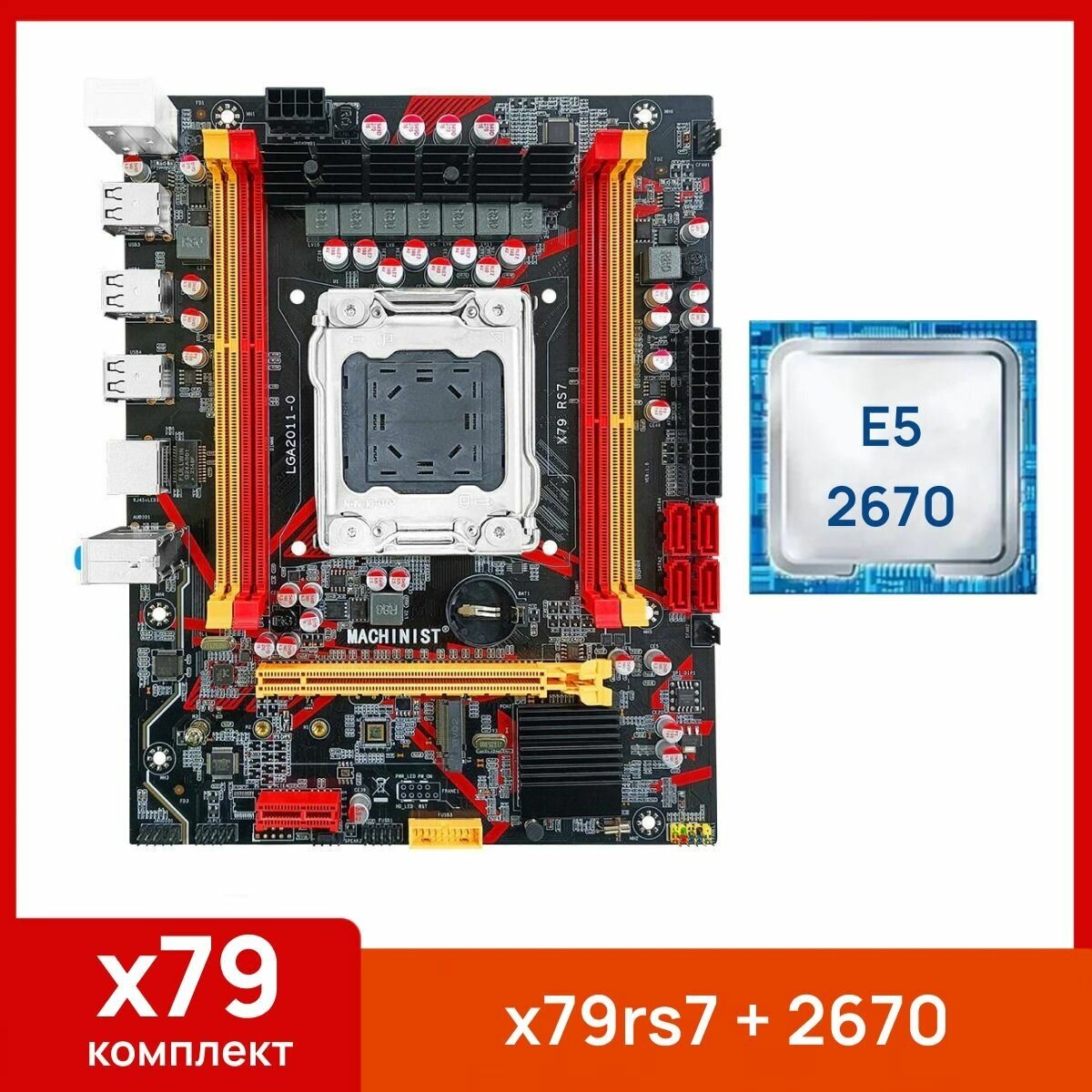 Комплект: Материнская плата Machinist RS-7 + Процессор Xeon E5 2670