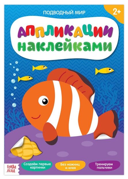 Буква-ленд Аппликации наклейками «Подводный мир», 12 стр.