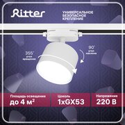Светильник трековый потолочный поворотный однофазный белый под лампу GX53, до 12Вт, крепление на любой шинопровод 220В, Ritter ARTLINE 59857 6