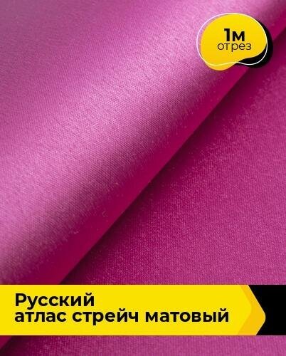 Ткань для шитья и рукоделия "Русский" атлас стрейч матовый 1 м * 150 см, фуксия 023