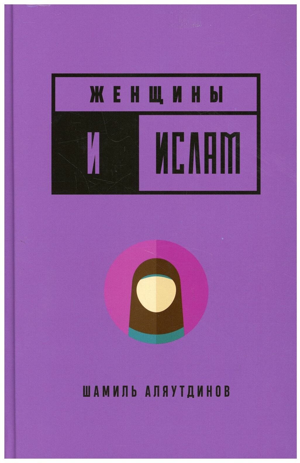 Женщины и Ислам (Аляутдинов Шамиль Рифатович) - фото №1