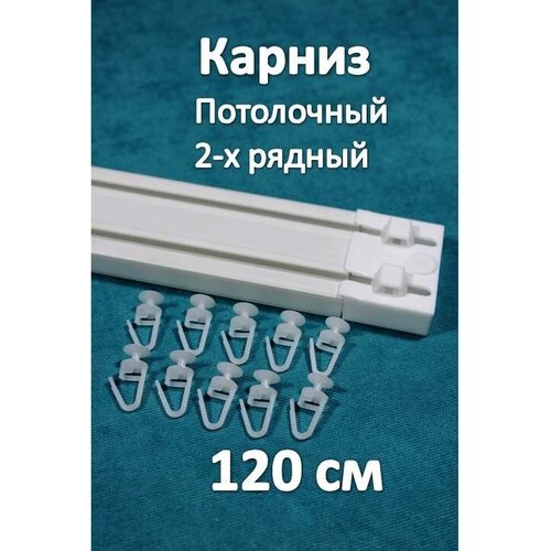 Карниз турецкий 2-х рядный пластиковый, потолочный 120 см Storteks 2ППТ-120