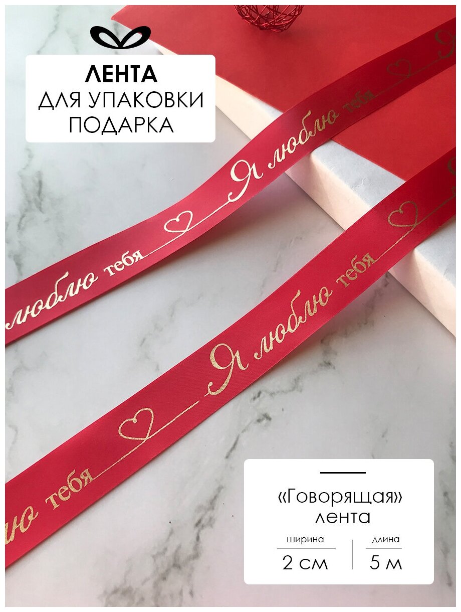 Лента упаковочная, бант для подарка, с надписью "Я люблю тебя", 5м/20мм