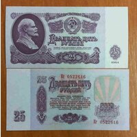 Банкнота СССР 25 рублей 1961 года aUNC- UNC