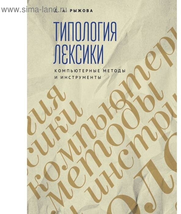 Рыжова Д. А.Типология лексики. Компьютерные методы и инструменты - фото №1