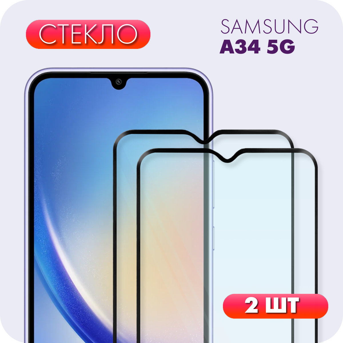 Комплект 2 в 1: Защитное полноэкранное закаленное стекло (2 шт) для Samsung Galaxy A34 / Самсунг Галакси А34 / Самсунг Гелекси