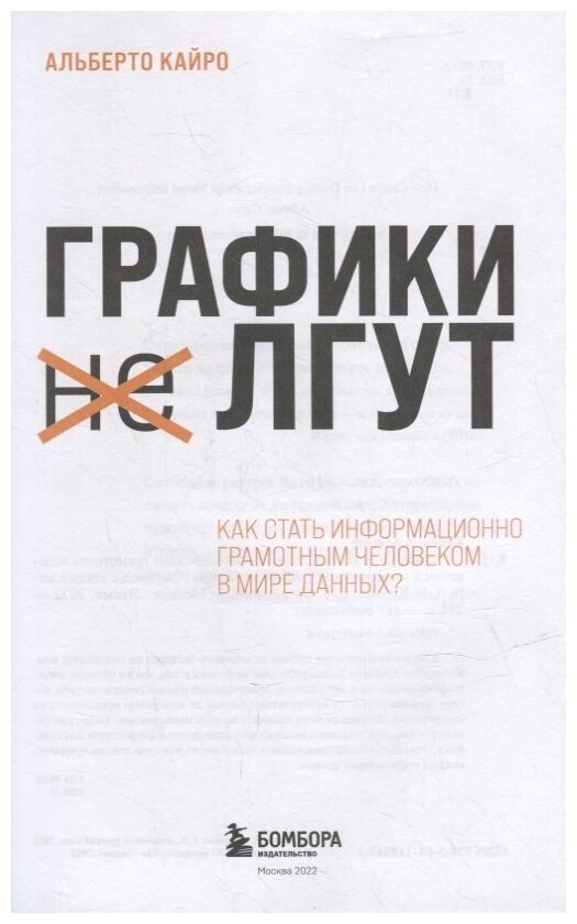 Графики лгут. Как стать информационно грамотным человеком в мире данных? - фото №20