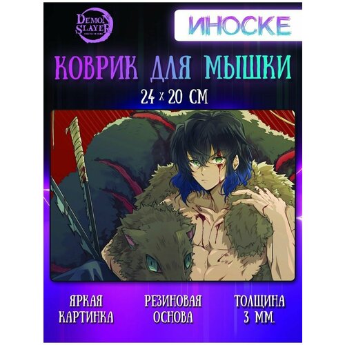 Коврик для мыши Иноске Клинок, рассекающий демонов