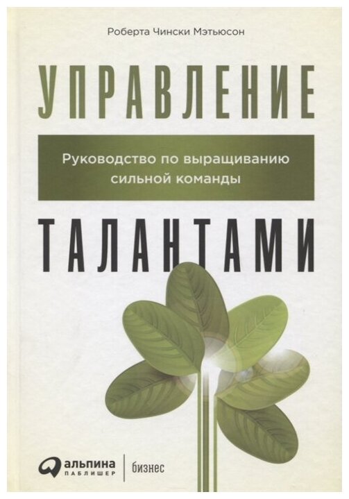 Управление талантами. Руководство по выращиванию сильной команды