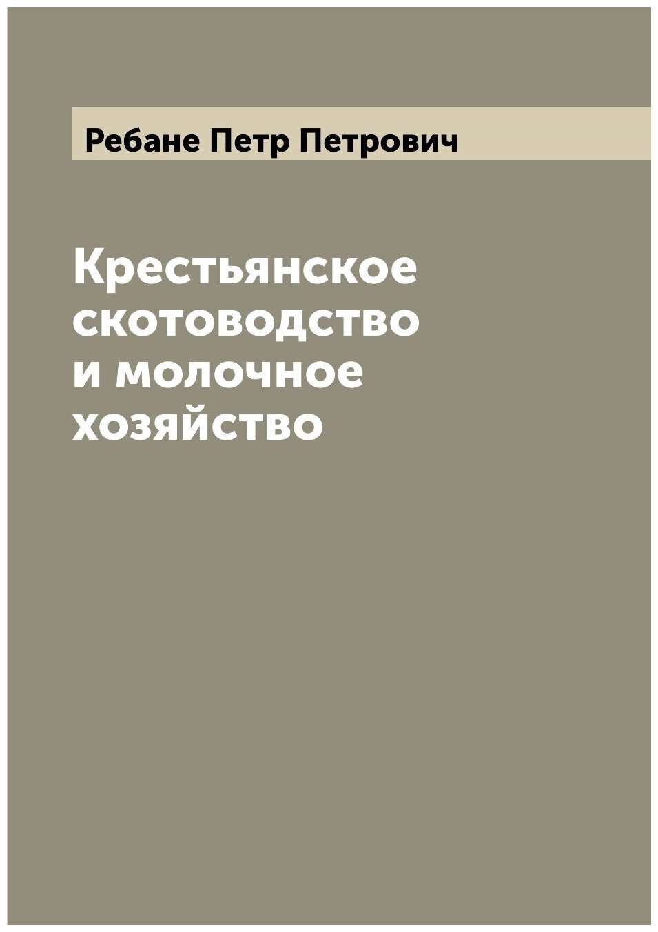 Крестьянское скотоводство и молочное хозяйство