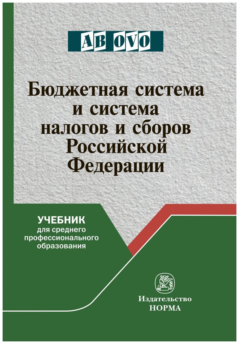 Бюджетная система и система налогов и сборов РФ. Учебник - фото №1