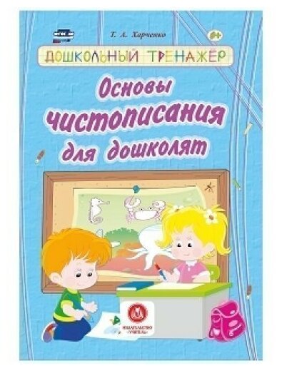 ДошкТренажер Основы чистописания д/дошколят (Харченко Т. А.) ФГОС до (6276)