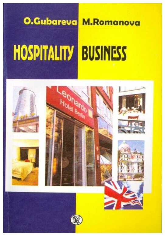 Hospitality Business. Учебное пособие - фото №1
