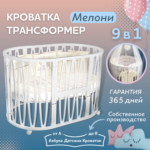 Детская кроватка трансформер для новорожденного 7в1 с резным узором Мелони, овальная 125*75, люлька 75*75, Азбука Кроваток, белый