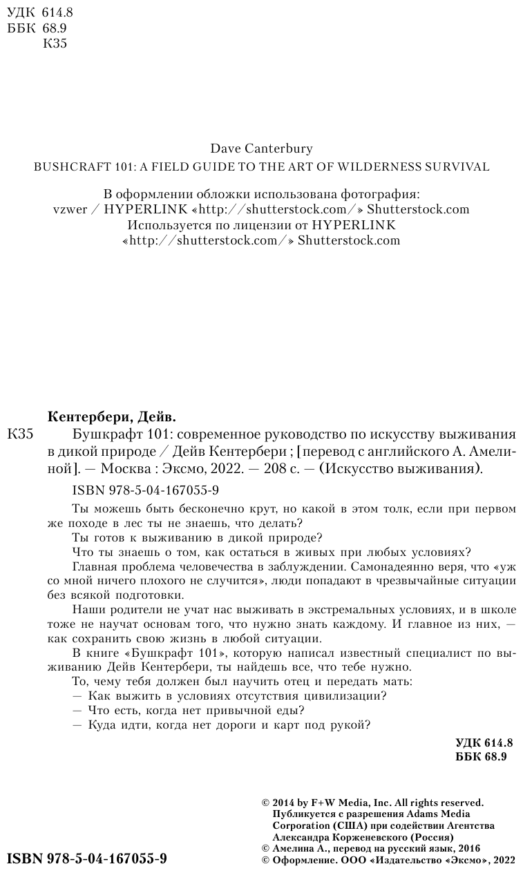 Бушкрафт 101: Современное руководство по искусству выживания в дикой природе - фото №12