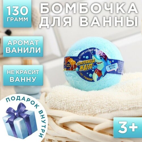 Чистое счастье Бомбочка для ванны «Сокровища ждут», 130 г, аромат ванили, чистое счастье
