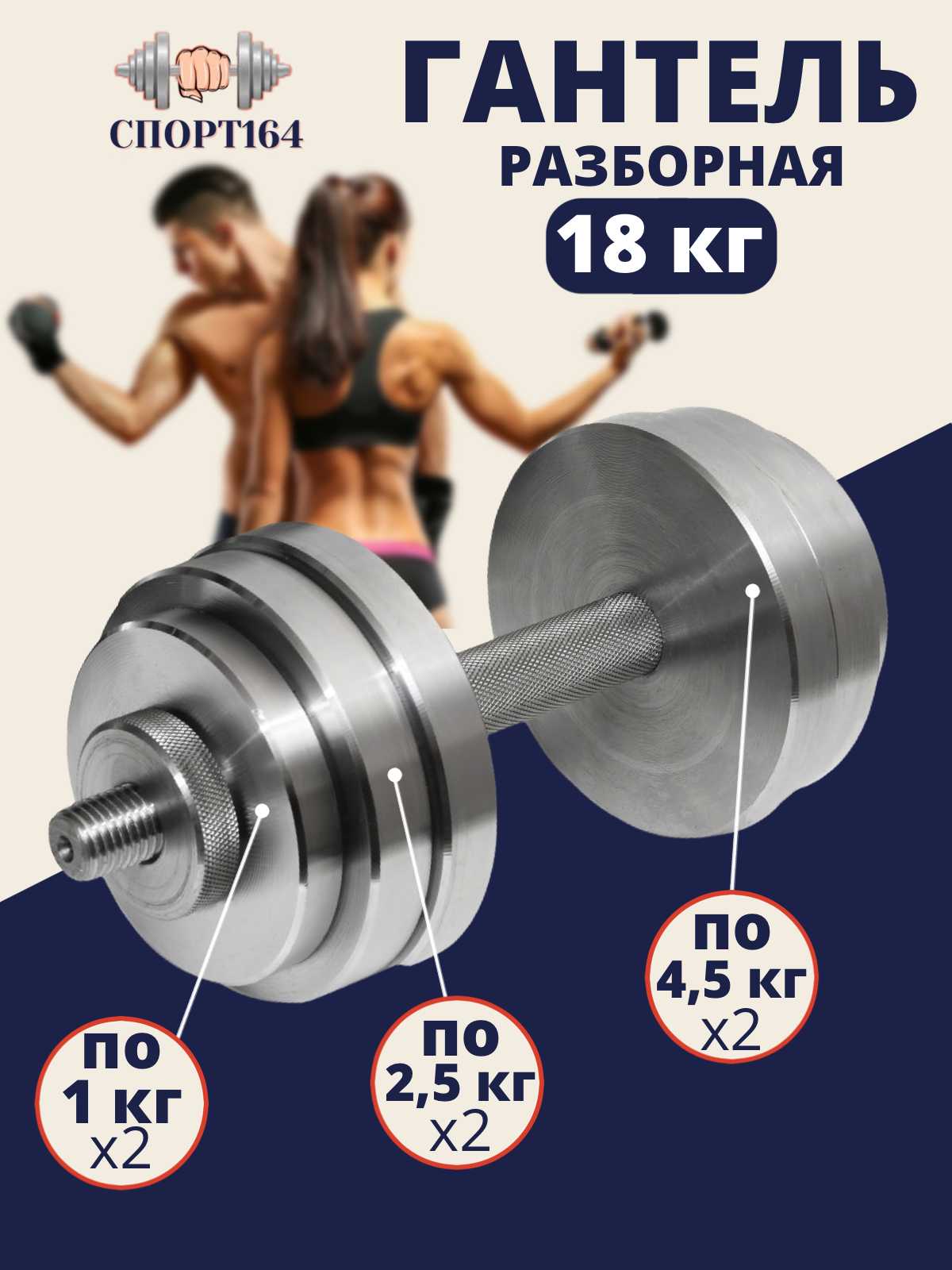 Гантель стальная разборная 18 кг