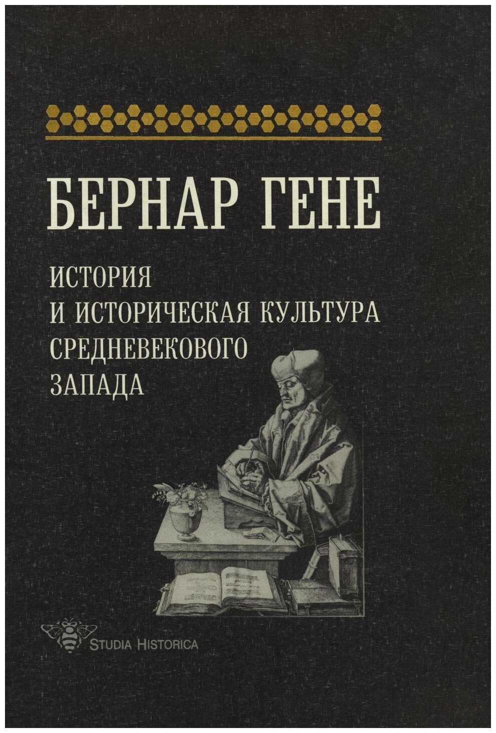 История и историческая культура Средневекового Запада