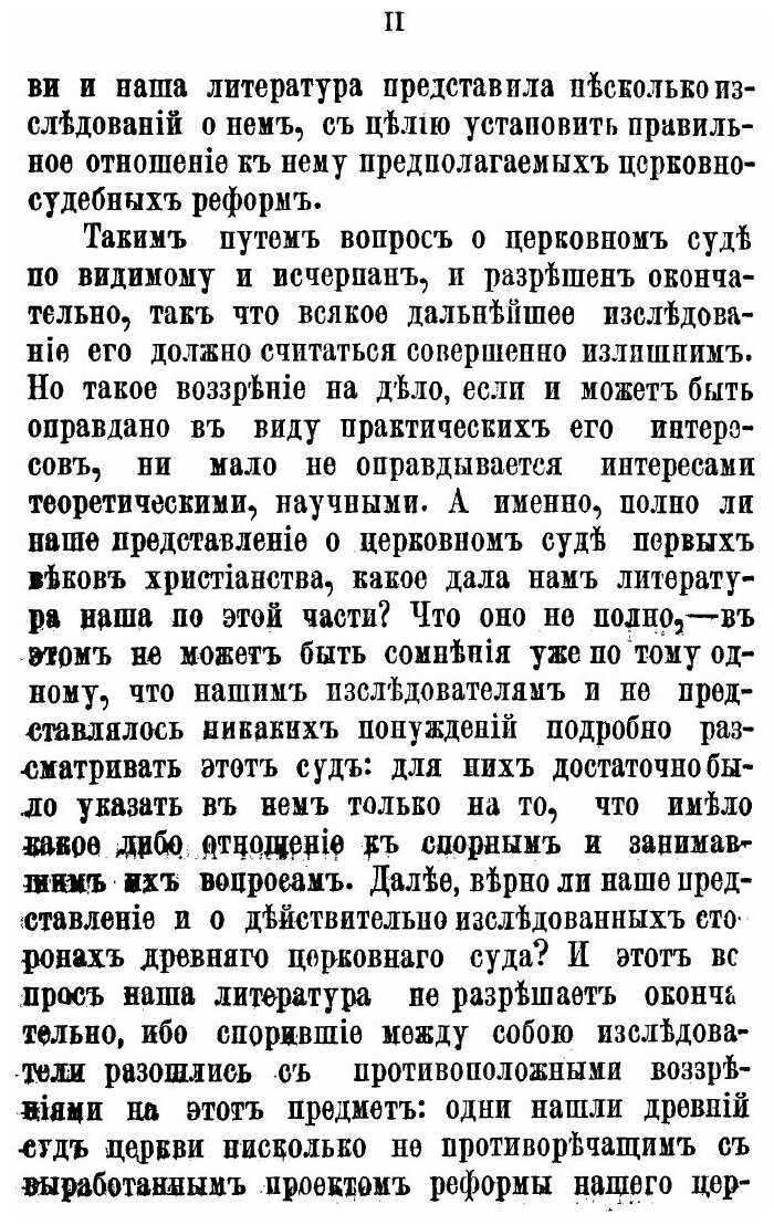 Книга Церковный Суд В первые Века Христианства, Историко-Каноническое Исследование - фото №4