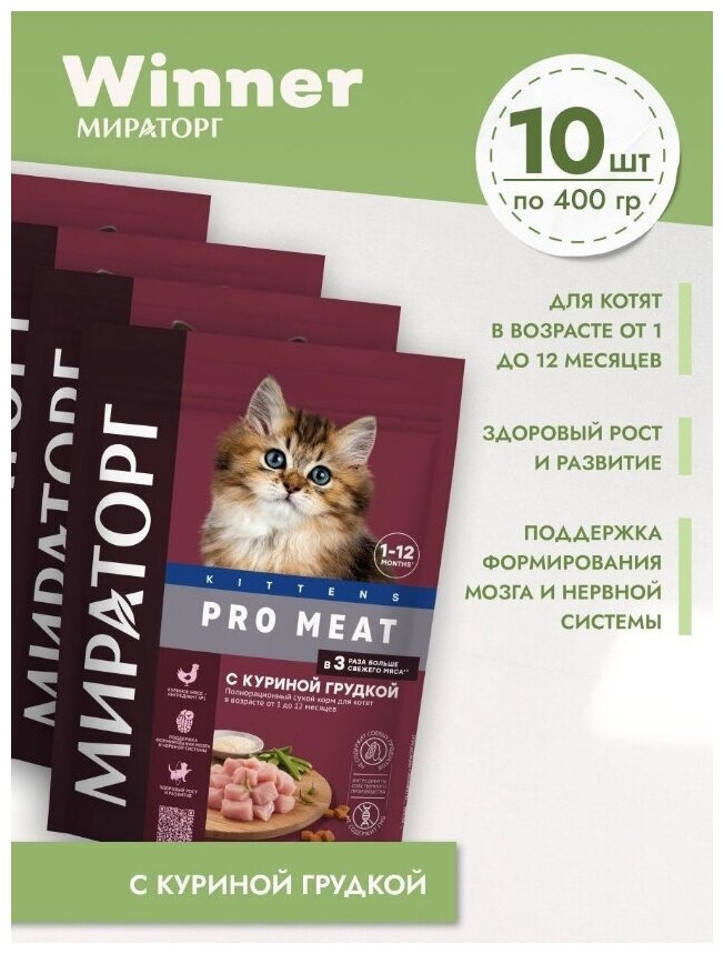 Сухой корм (10 шт х 400 г) Мираторг PRO MEATс куриной грудкой для котят в возрасте от 1 до 12 месяцев/ Холистик/ Премиум/ Корм для кошек оптом