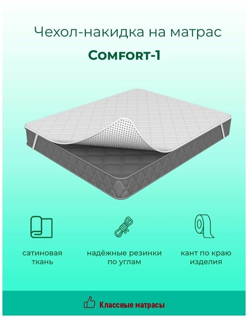 Чехол накидка COMFORT1 на диван кровать матрас стеганый сатин резинки по углам (180 / 190)