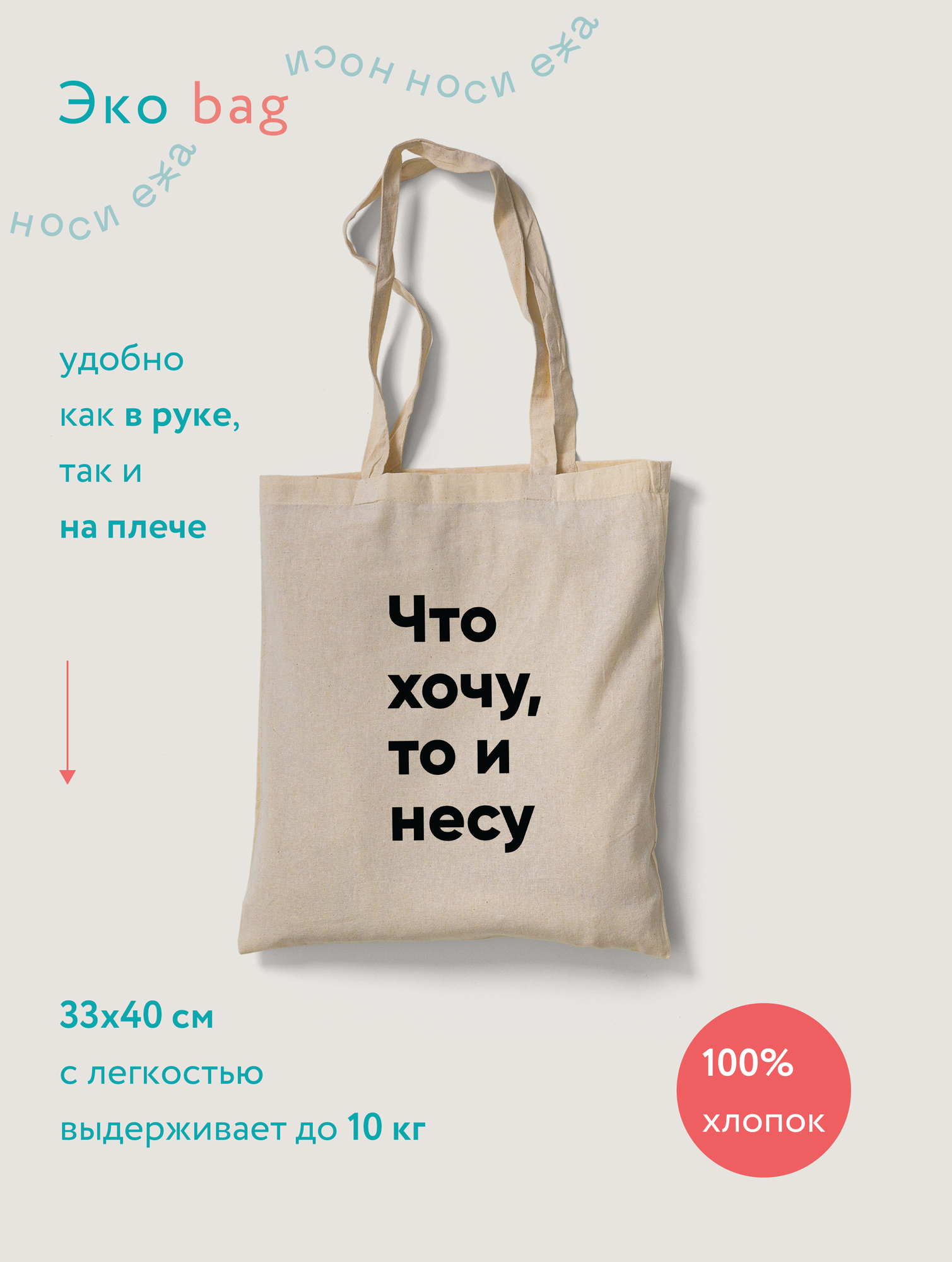 Купить Эко сумка-шоппер "Что хочу за 640р. с доставкой