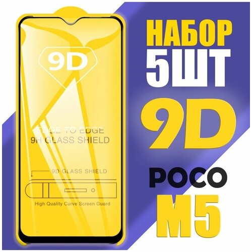 Защитное стекло для POCO M5 / 9D на весь экран / 5 шт