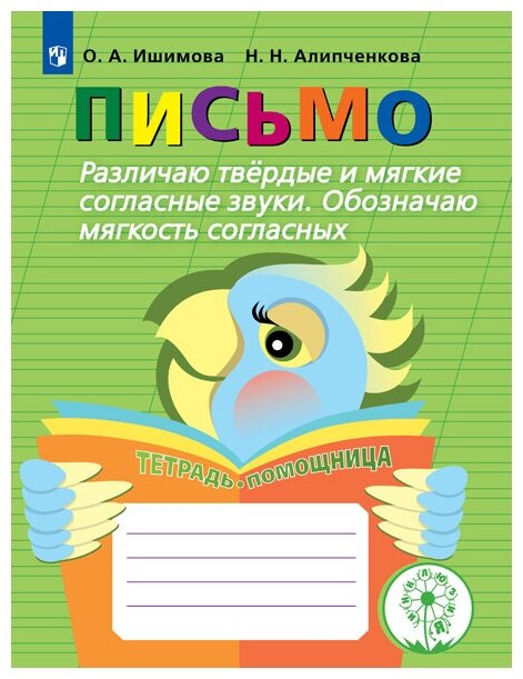 Письмо. Различаю твердые и мягкие согласные звуки. Обозначаю мягкость согласных. Тетрадь-помощница