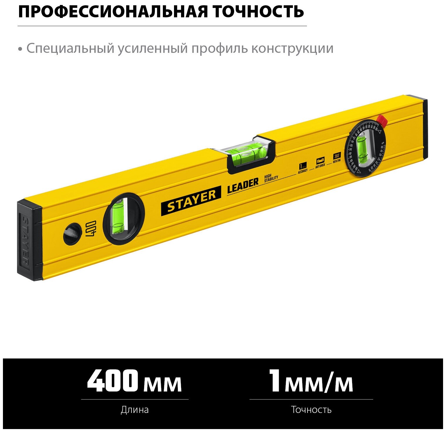 STAYER LEADER, 400 мм, усиленный профиль, уровень с поворотным глазком (3466-040)