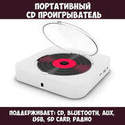 Bluetooth CD плеер c LED дисплеем и пультом управления