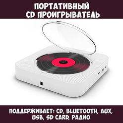 Bluetooth CD плеер c LED дисплеем и пультом управления