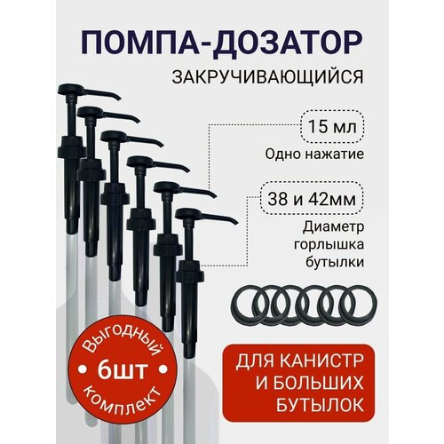 Помпа-дозатор универсальная для густых жидкостей, концентратов и топпингов, дозатор для емкостей с бытовой химией, комплект для бутылок с диаметром горлышка 38 мм и 42 мм, доза 15 мл - 6 шт