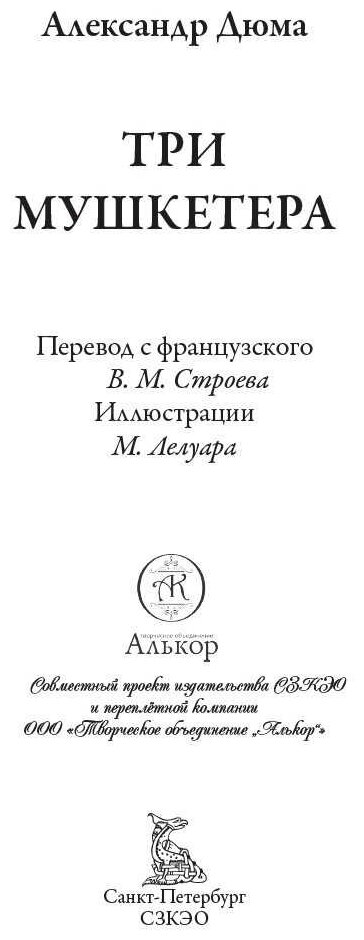 Три мушкетера БМЛ. Александр Дюма. 250 иллюстраций и элементов оформления Мориса Лелуара — фото 1