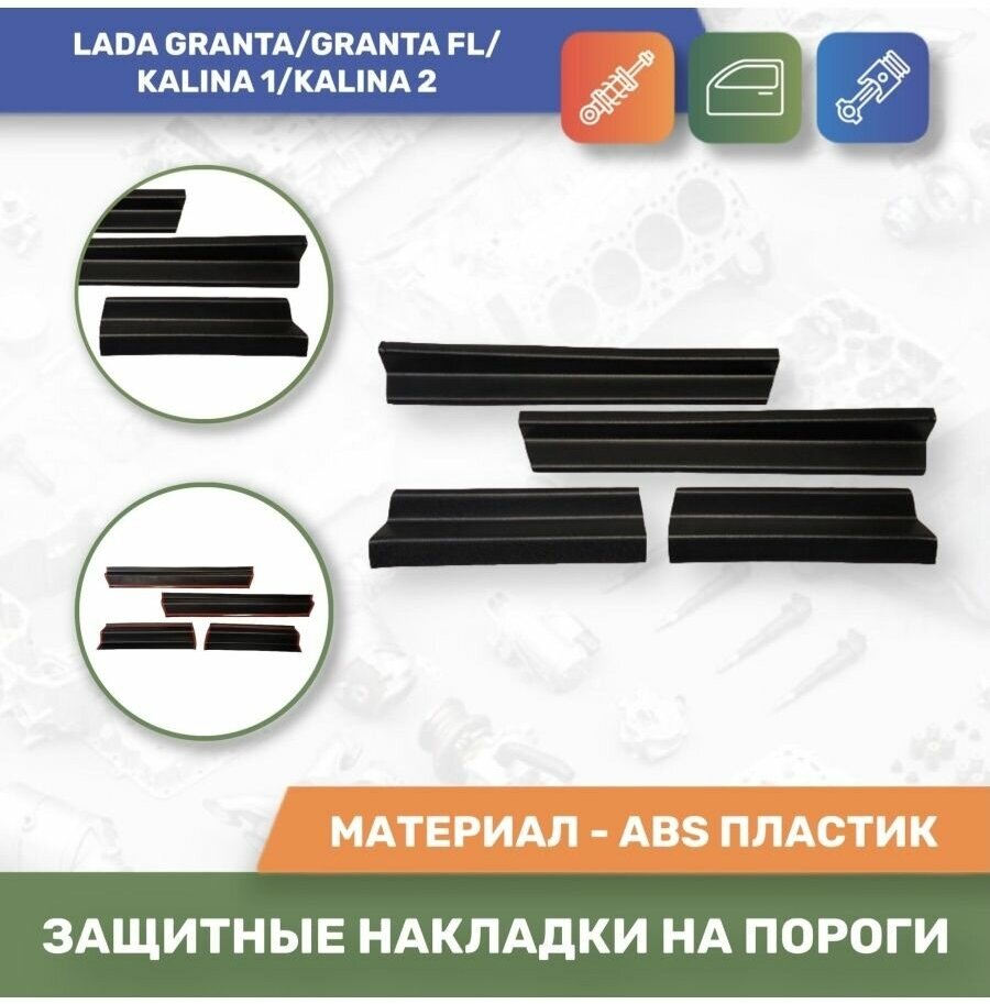 Защитные накладки на пороги Лада Гранта Гранта ФЛ Лада Калина 12 / защита порогов пластик