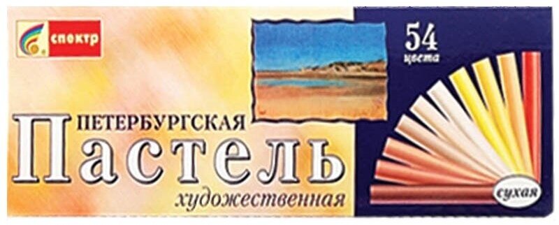 Спектр Пастель сухая художественная Петербургская, 54 цвета 91С-403 разноцветный - фото №11