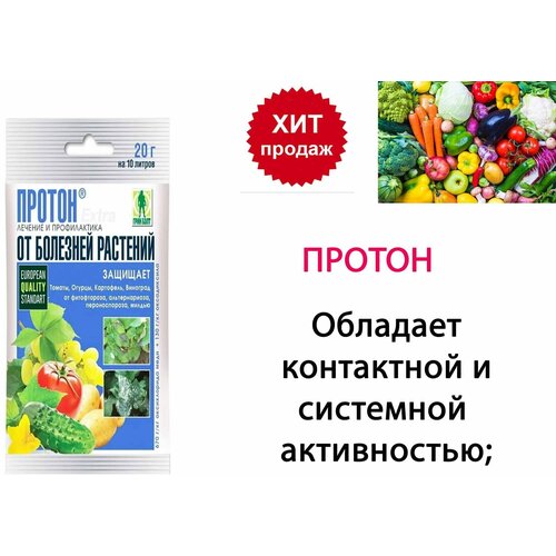 Средство от болезней растений Протон Экстра, 20 г средство от болезней ваше хозяйство ревус 24мл для защиты картофеля и овощных культур против пероноспороза и фитофтороза