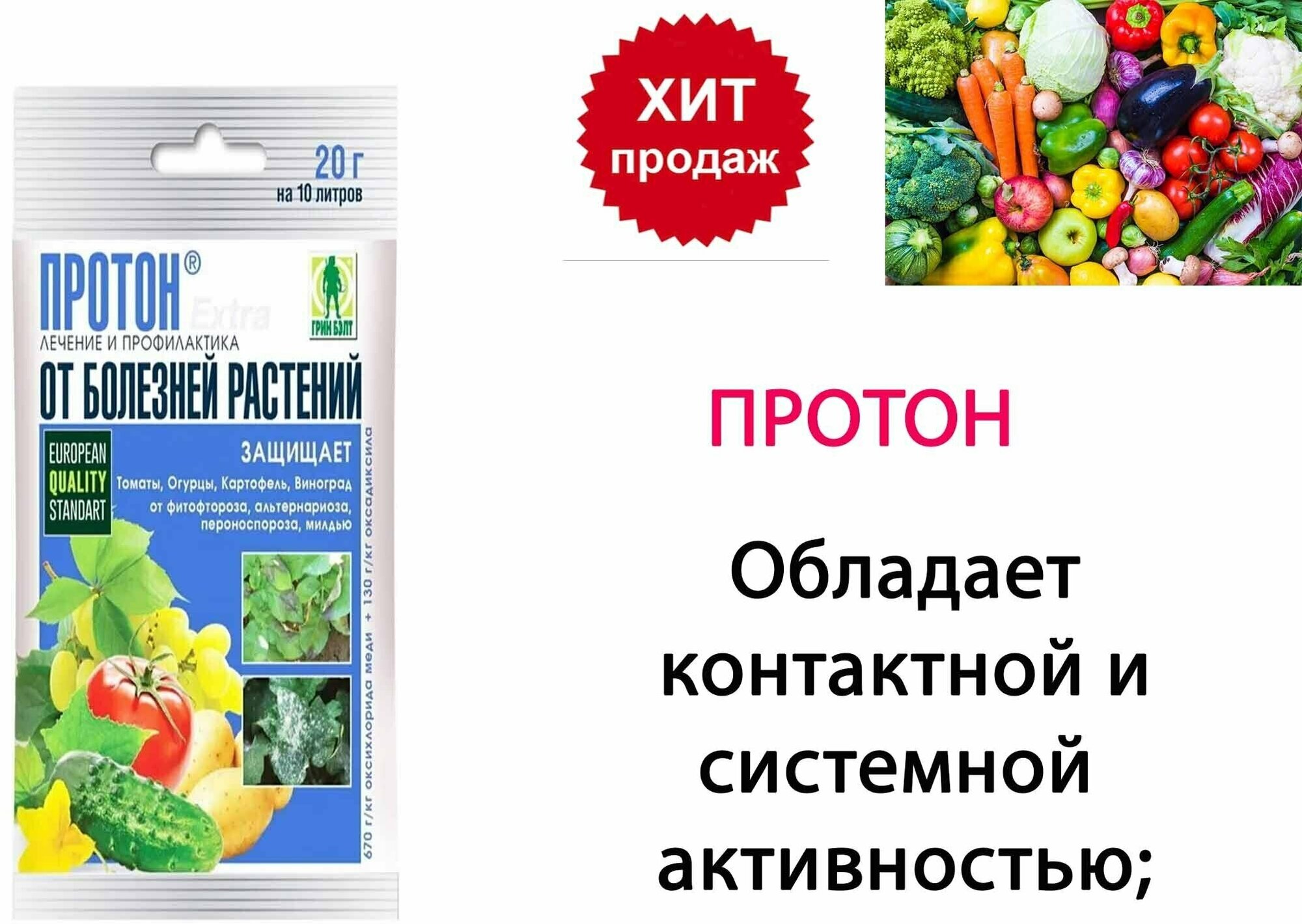 Средство от болезней растений Протон Экстра, 20 г