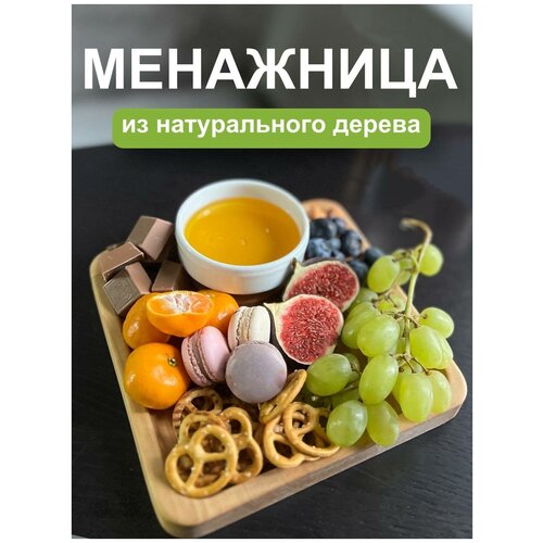 Менажница деревянная - ручная работ, тарелка для сервировки стола, закусок, поднос из дерева, подарок на новый год